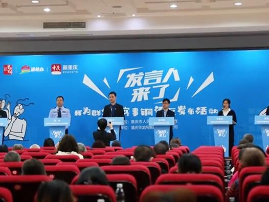 “发言人来了——我为群众办实事”发布活动在重庆铜梁举行