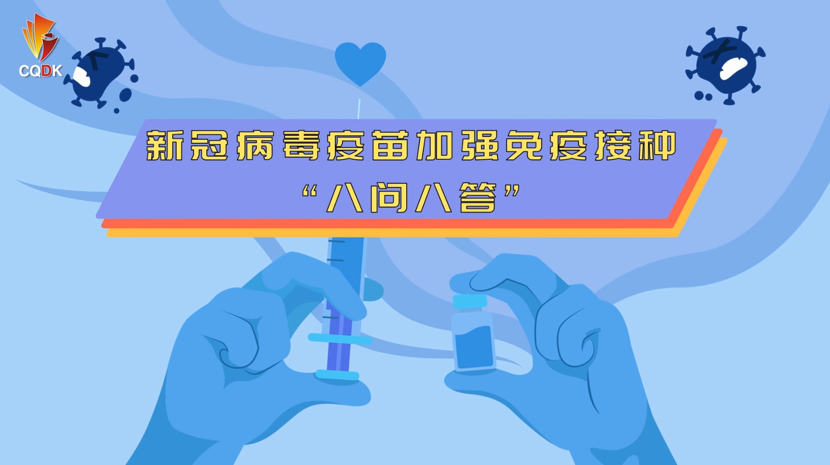 新冠病毒疫苗加强免疫接种“八问八答”