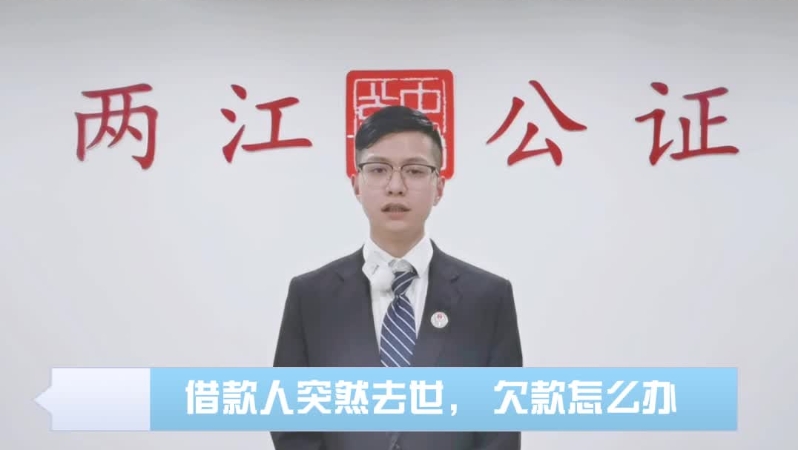  普法微视频｜借款人突然去世， 欠款怎么办  