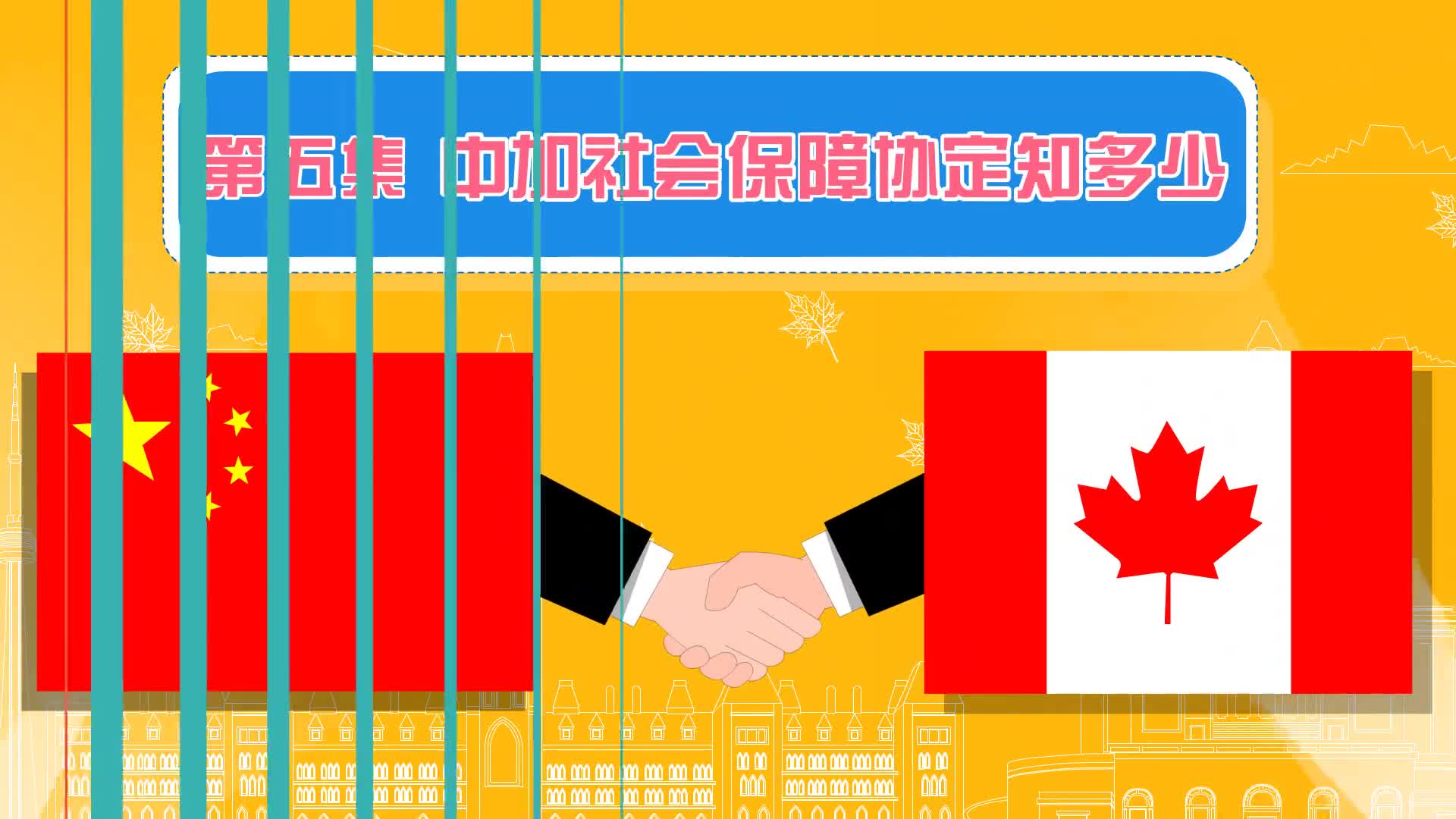 【看动漫学社保】第五集：中加社会保险协定知多少？