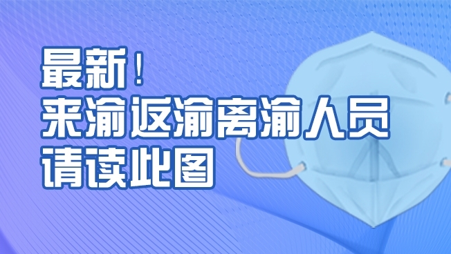 最新！一图读懂《来渝返渝人员和离渝人员健康管理措施》