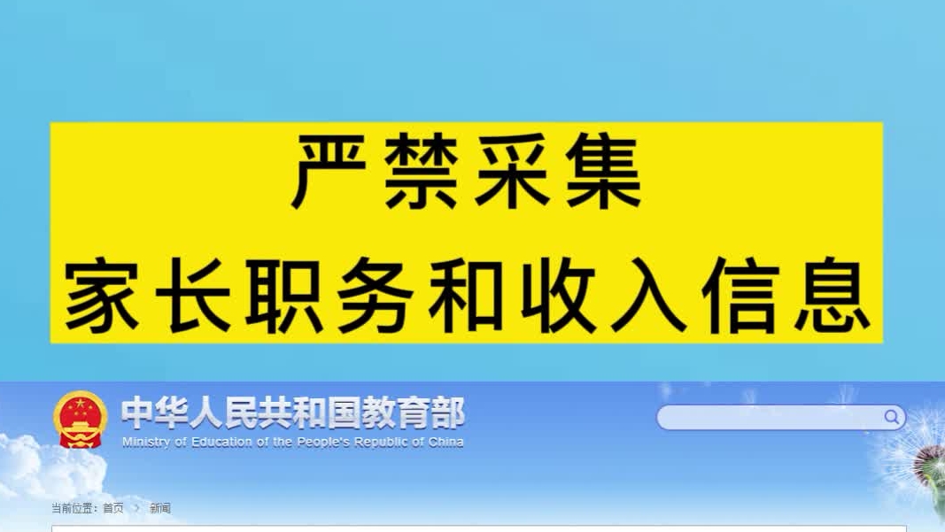 严禁采集家长职务和收入信息