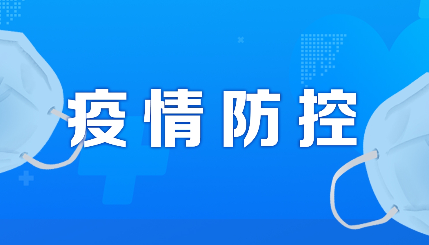 波及29省份 如何从严从实抓好疫情防控？权威回应来了