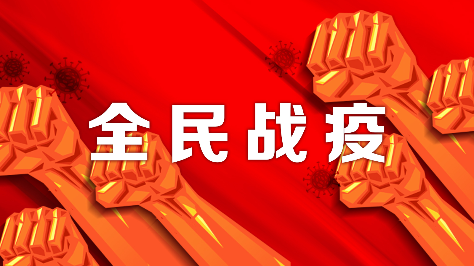 联防联控：防控形势严峻 清明不建议跨省区祭扫