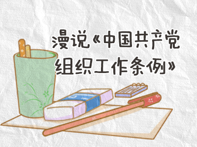 漫说《中国共产党组织工作条例》干部工作篇（3）