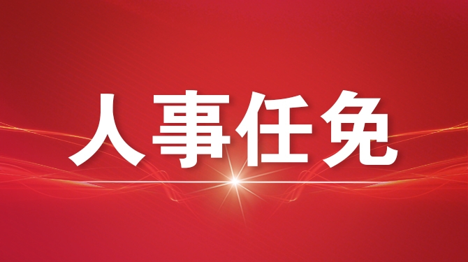 中共中央批准 姜辉同志任重庆市委委员、常委