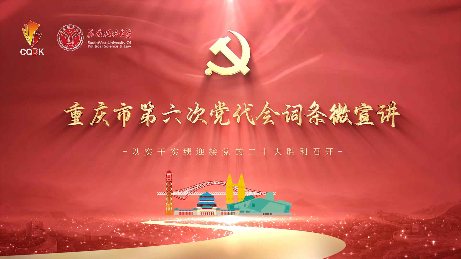 重庆市第六次党代会词条微宣讲