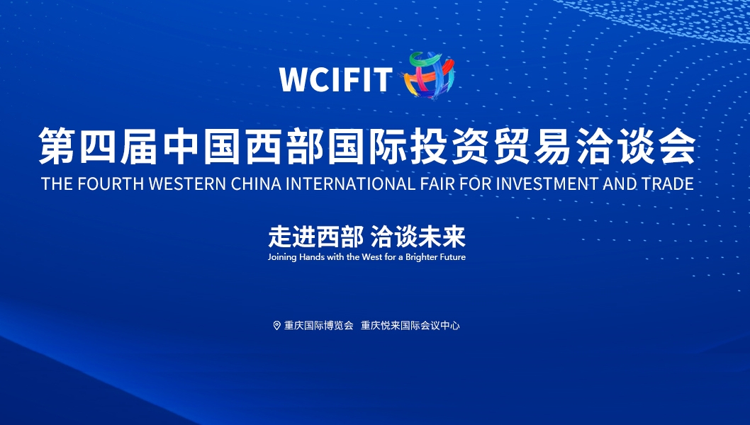 第四届中国西部国际投资贸易洽谈会