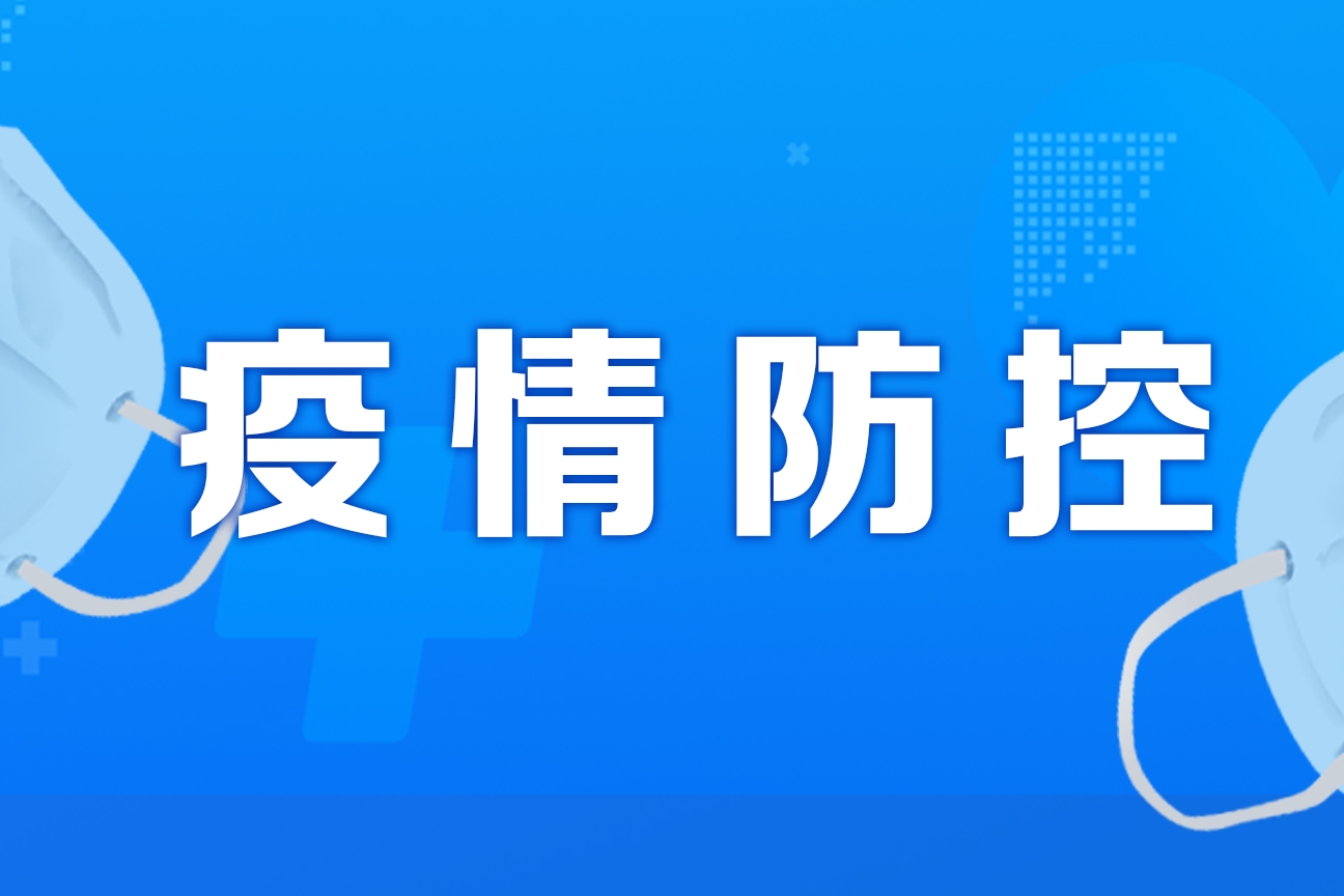 重庆市渝北区新型冠状病毒肺炎疫情防控工作指挥部关于划定渝北区临时管控区域的通告