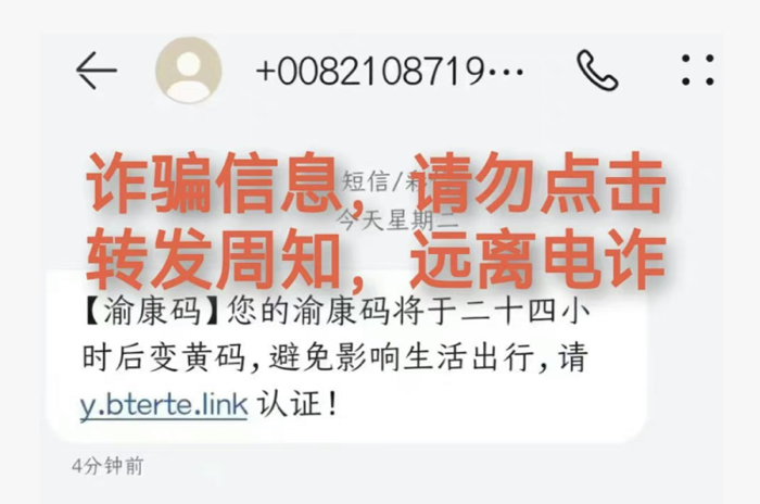 重庆网警辟谣：“渝康码变黄认证短信”为诈骗链接，请勿点击！