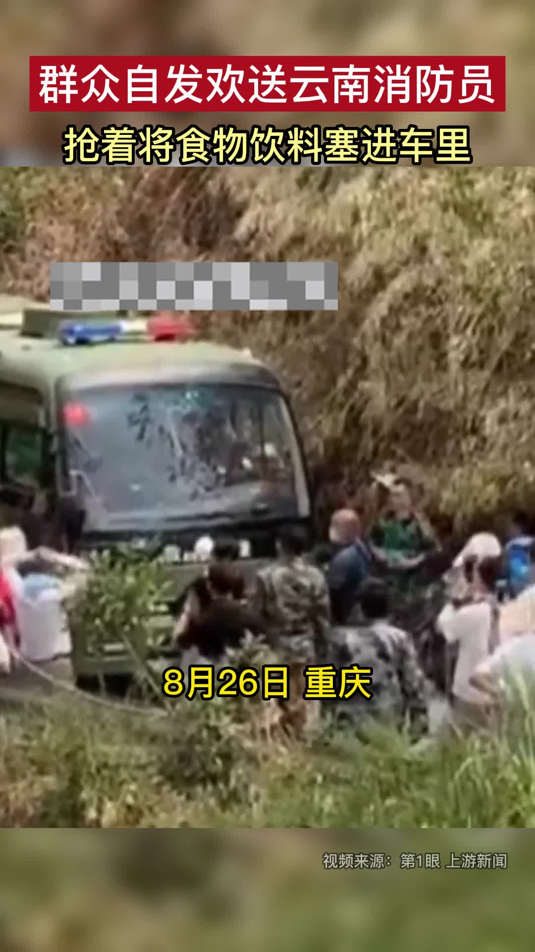 群众自发欢送云南消防员，抢着将食物饮料塞进车里
