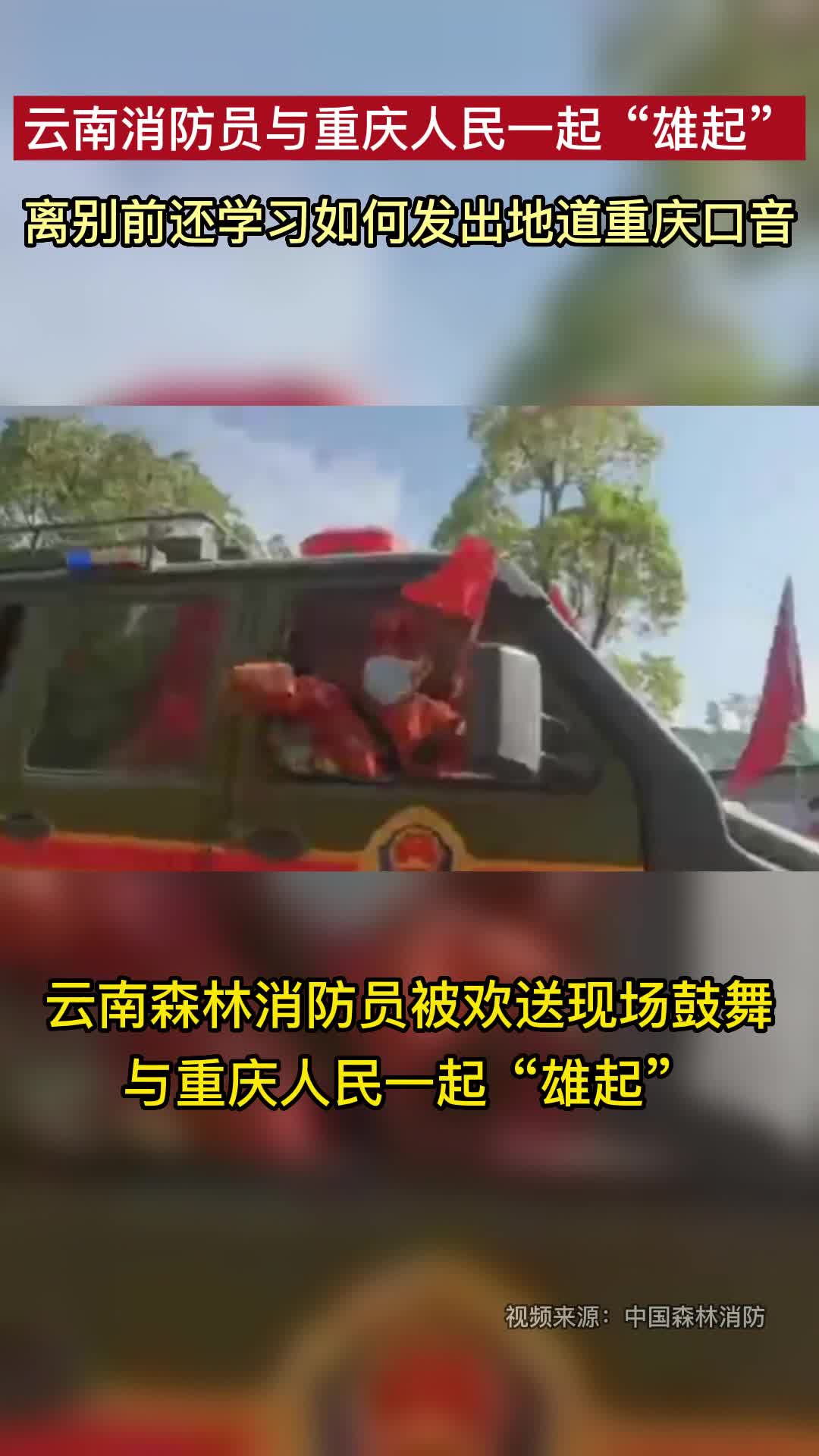 云南消防员与重庆人民一起“雄起”，离别前还学习如何发出地道重庆口音