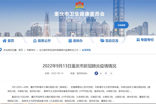 2022年9月13日重庆市新冠肺炎疫情情况