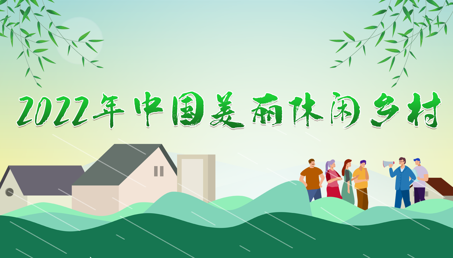 2022中国美丽休闲乡村