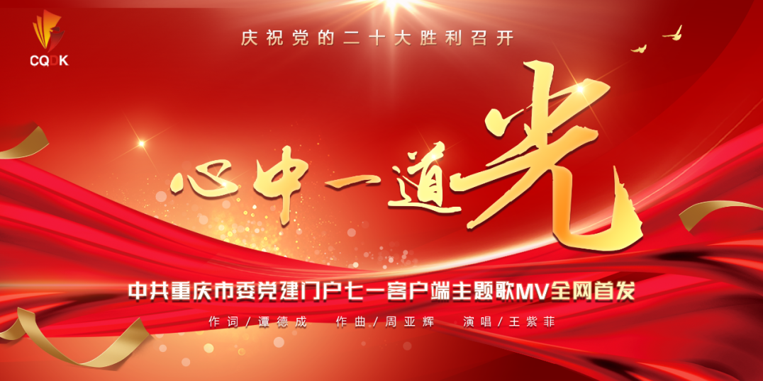 庆祝党的二十大胜利召开！中共重庆市委党建门户七一客户端主题歌MV全网首发！