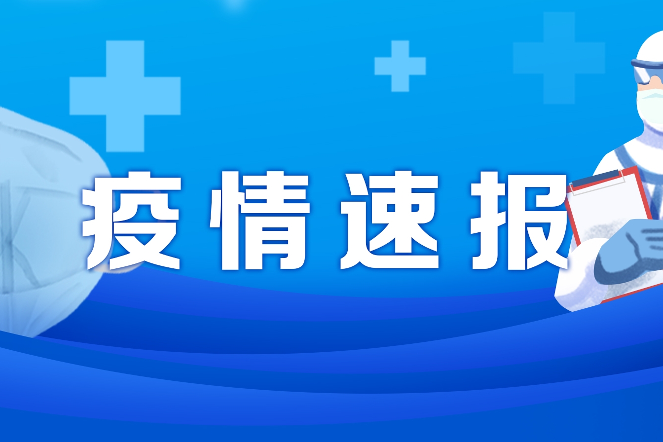12月4日0—24时 重庆新增本土确诊病例和无症状感染者“247+4575”