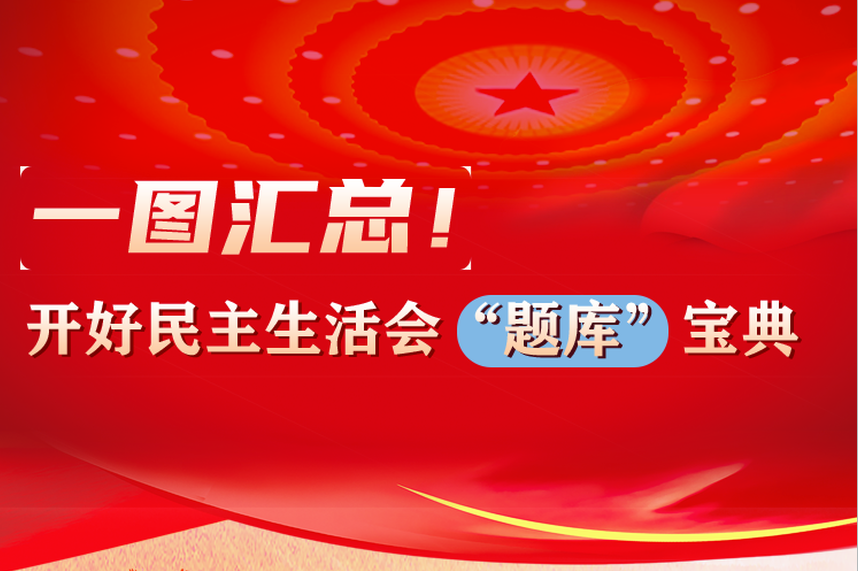 袁家军书记有示范 一图揭秘：这样开好民主生活会