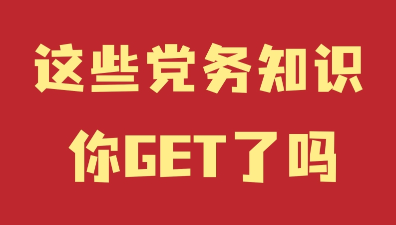党建小课堂（115）｜党的组织生活该如何过？