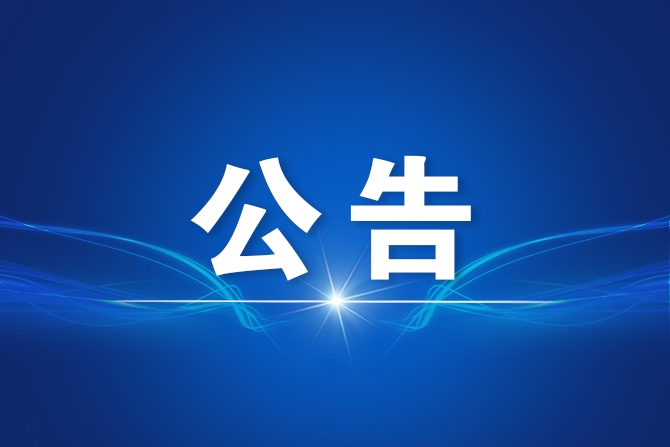 重庆市属事业单位2023年第一季度公开遴选公告