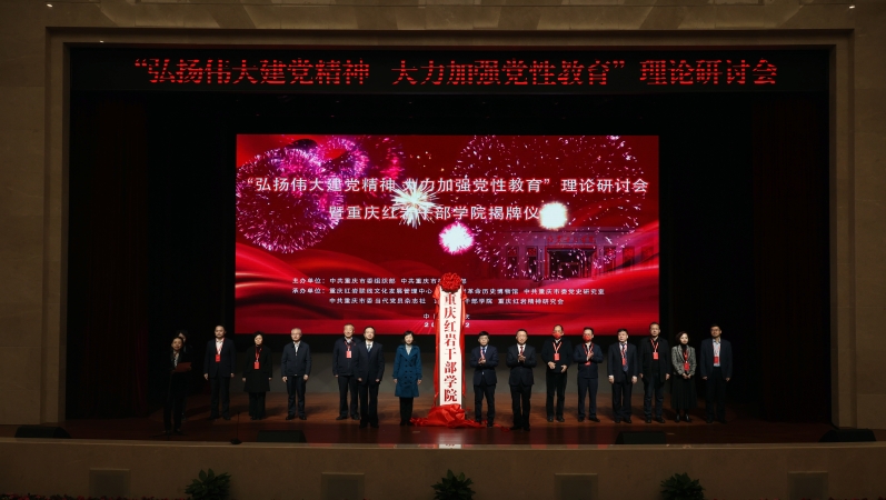 重庆红岩干部学院揭牌