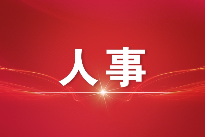 国务院任免国家工作人员