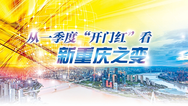 从一季度“开门红”看新重庆之变