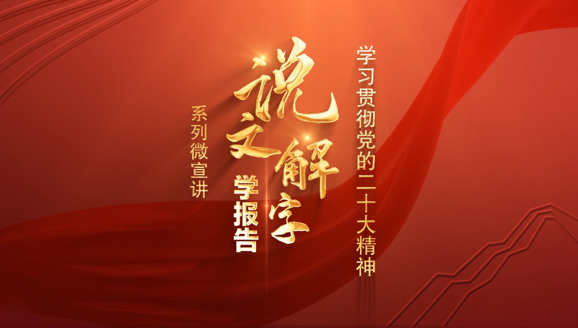 党的二十大精神“说文解字”微宣讲