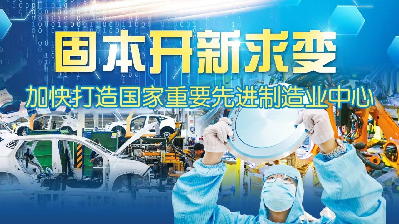固本开新求变——加快打造国家重要先进制造业中心