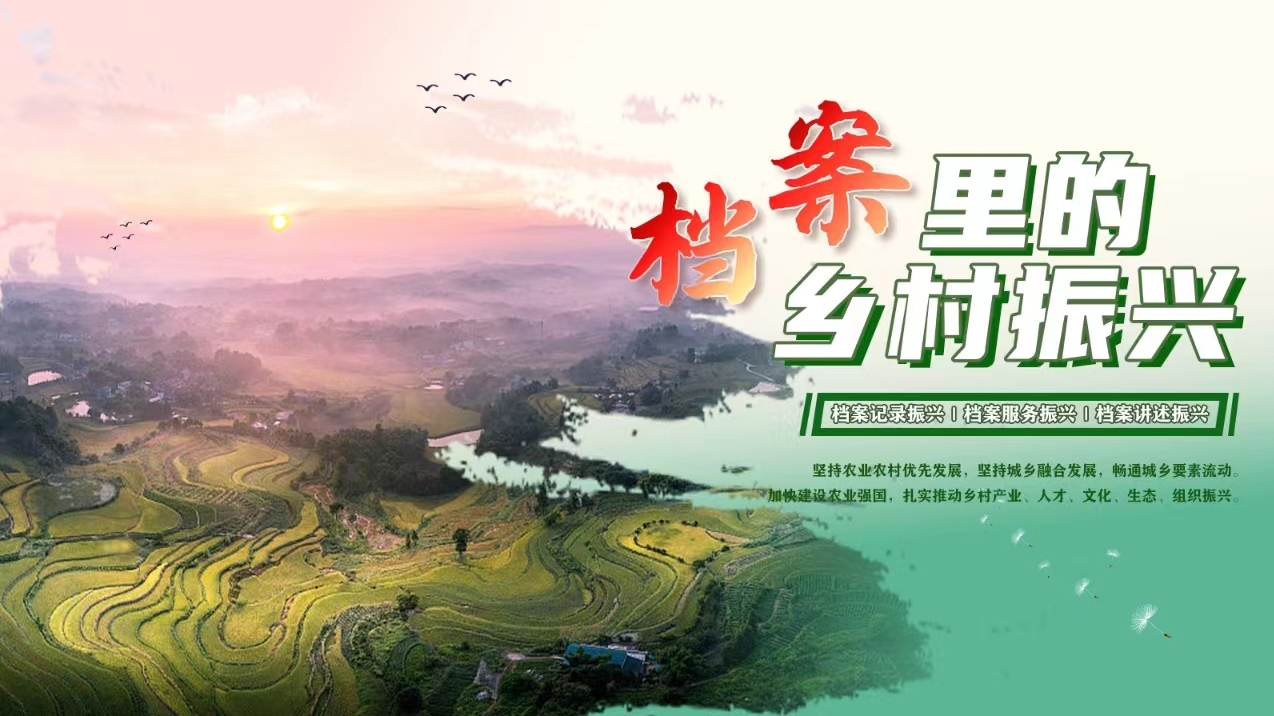 档案里的乡村振兴