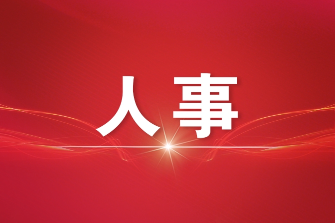 国务院任免国家工作人员