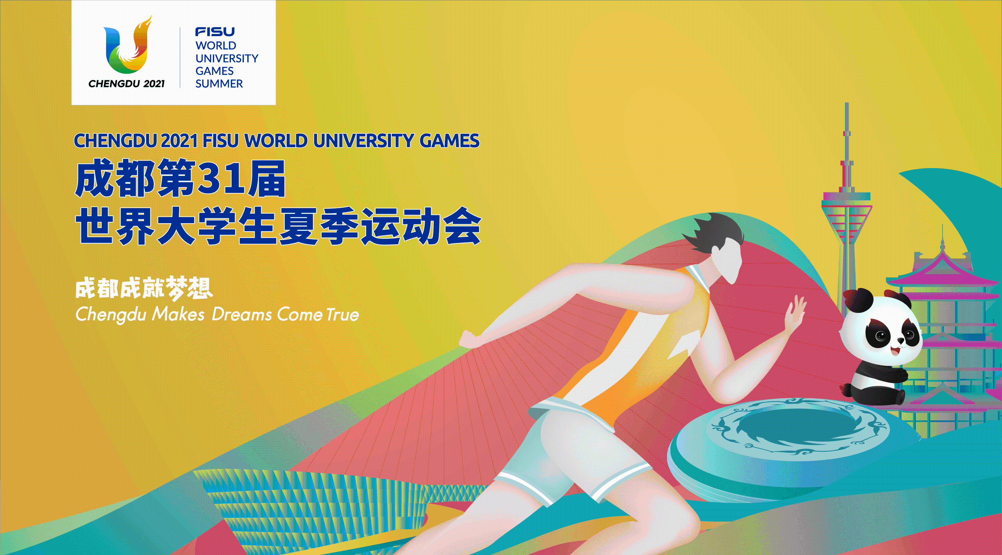 成都第31届世界大学生夏季运动会
