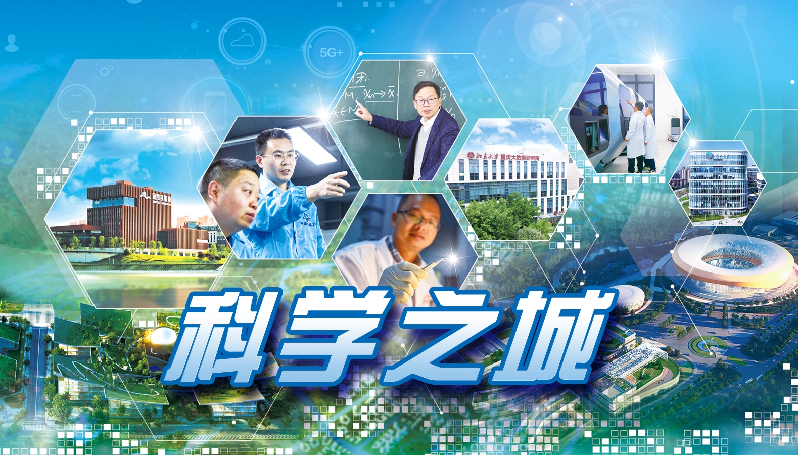 科学之城