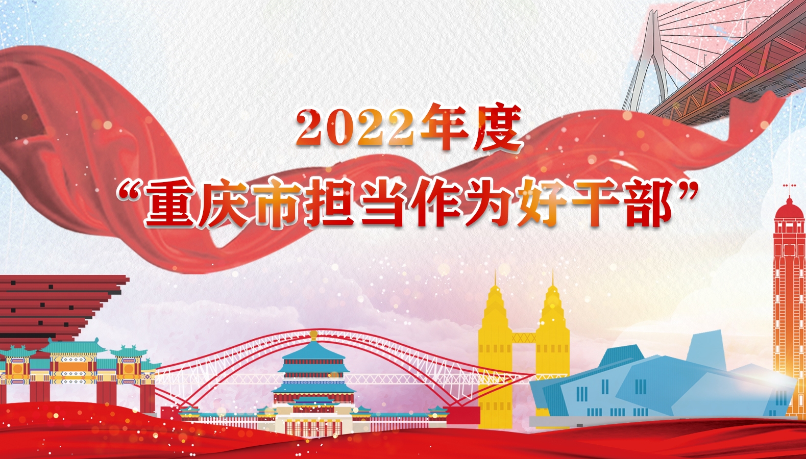 2022年度“重庆市担当作为好干部”