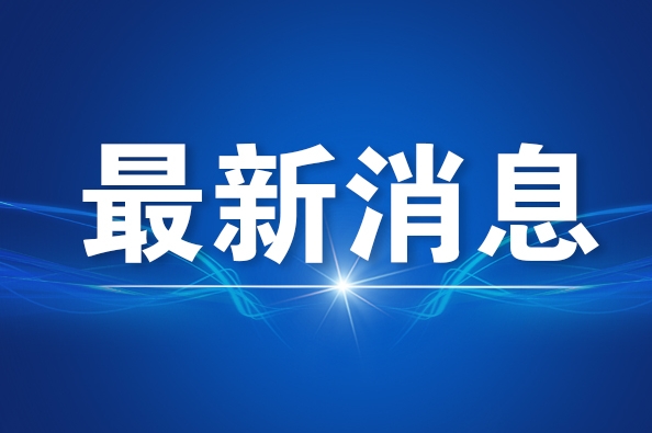 中央宣传部公布2022年全国文化科技卫生“三下乡”活动示范项目、优秀团队、服务标兵名单，重庆分别入选三项。