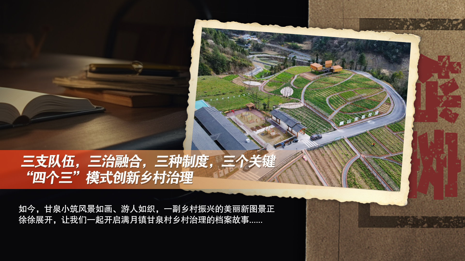档案里的乡村振兴丨开州：“四个三”模式创新乡村治理