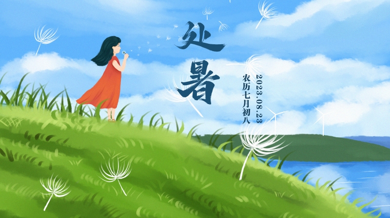 郝安专栏｜处暑赏读：离离暑云散，袅袅凉风起