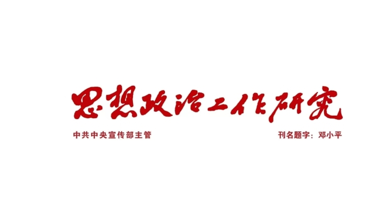 坚持学思用贯通