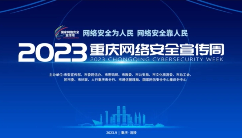 2023重庆网络安全宣传周亮点速览