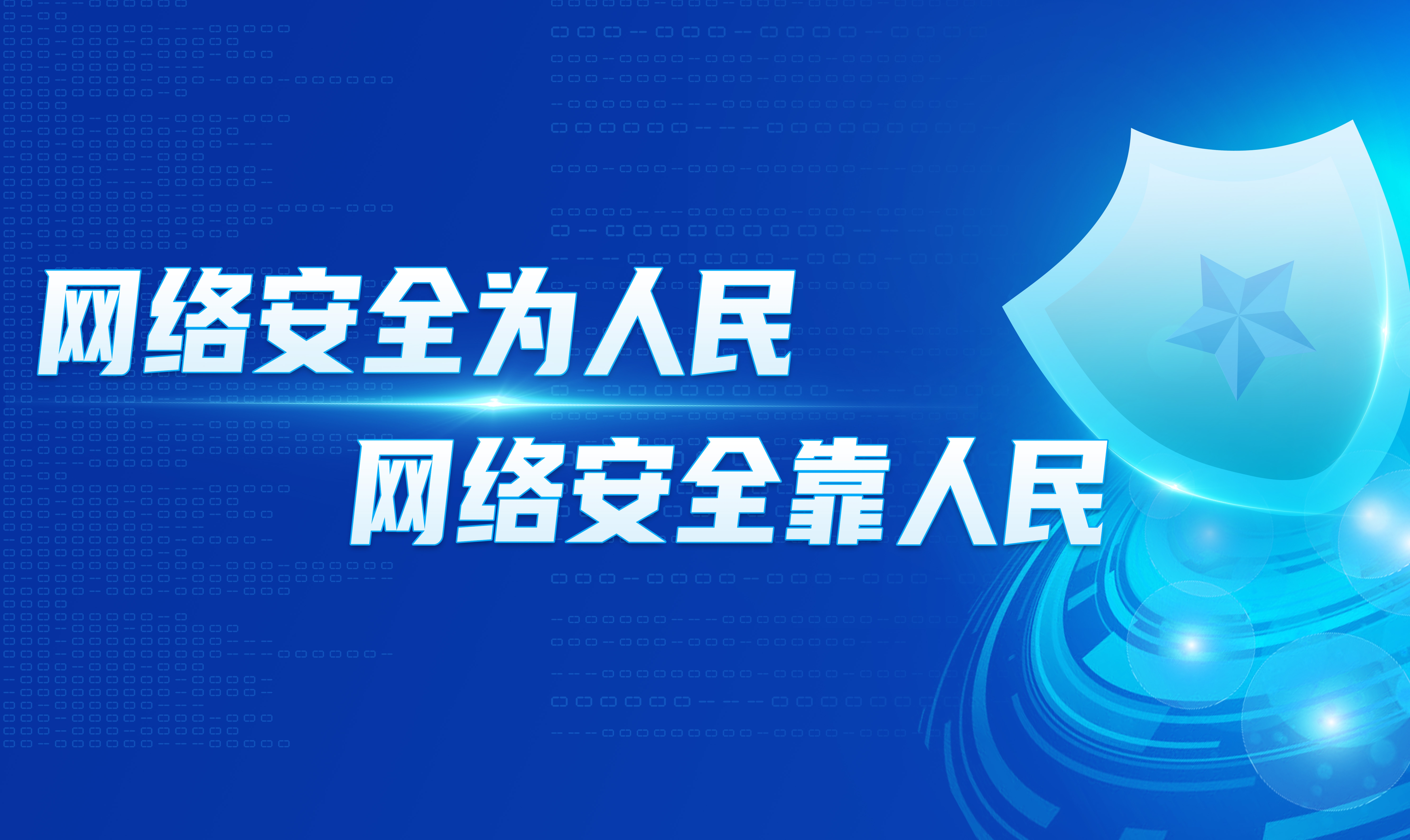 2023重庆网络安全宣传周