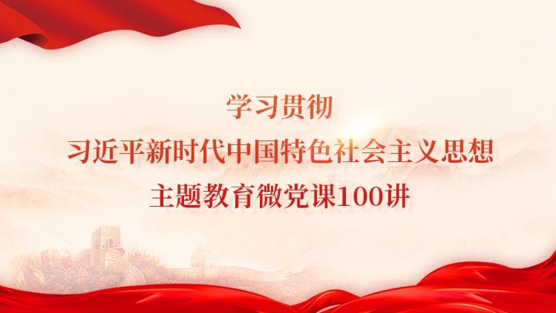 主题教育微党课100讲｜深刻理解新时代在坚持“一国两制”上取得的伟大成就