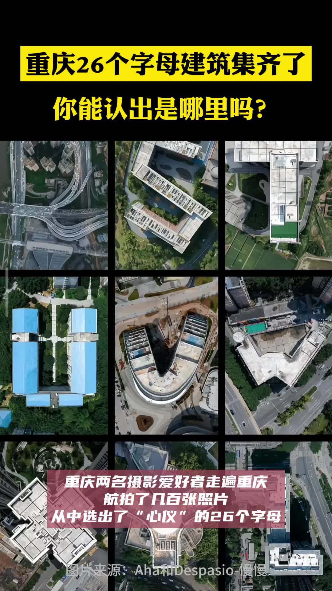 重庆26个字母建筑集齐了 你能认出是哪里吗？