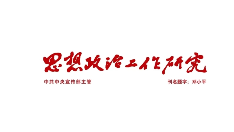 《思想政治工作研究》杂志2023年第10期发刊