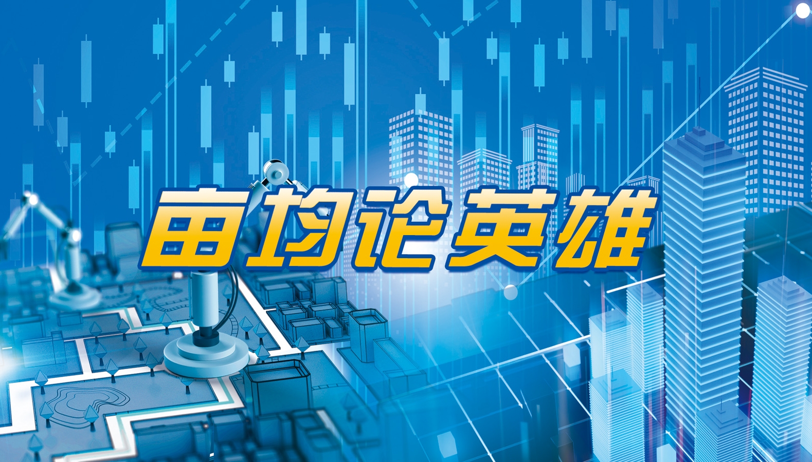 亩均论英雄