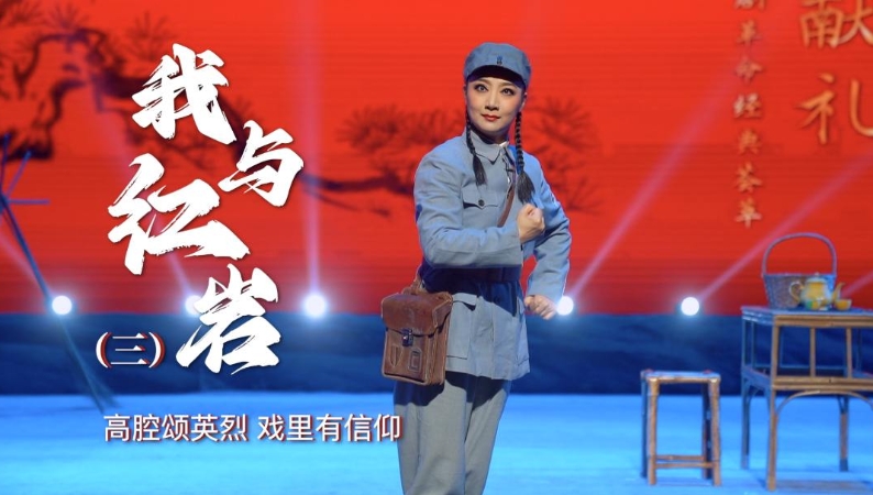我与红岩丨高腔颂英烈 戏里有信仰