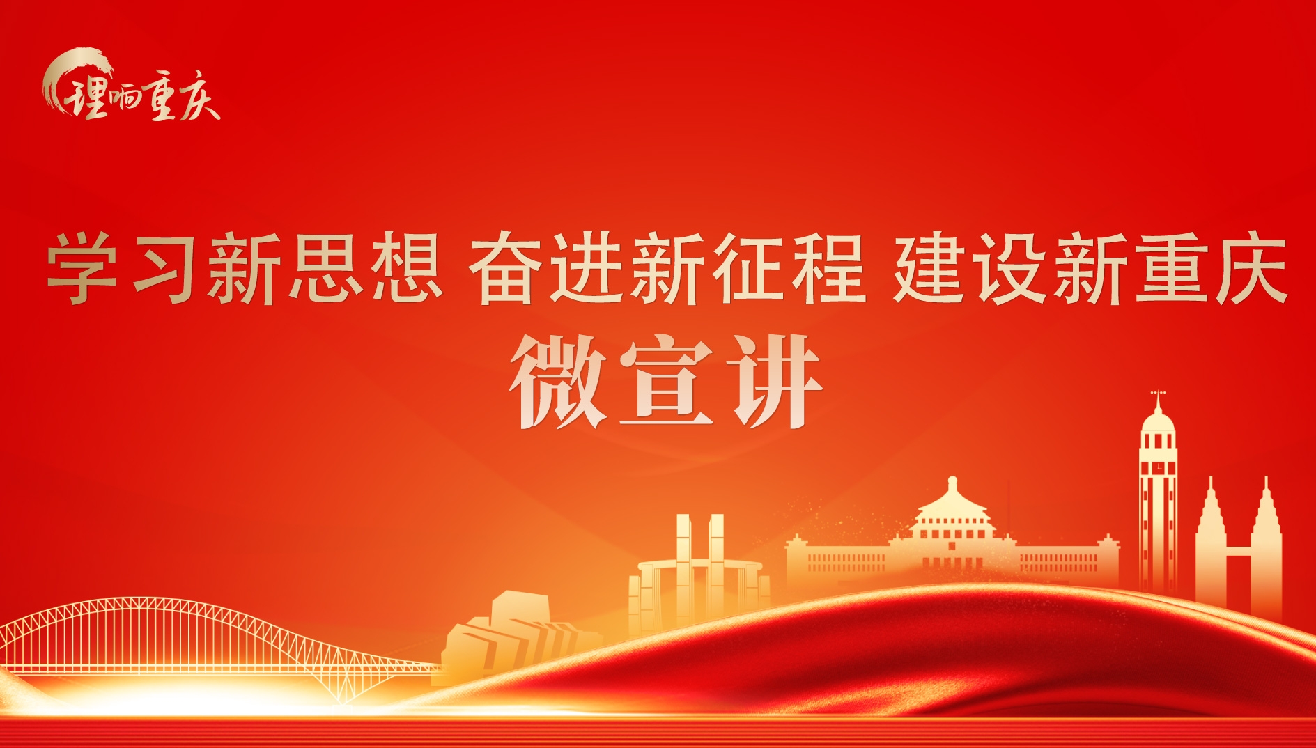“学习新思想 奋进新征程 建设新重庆”微宣讲
