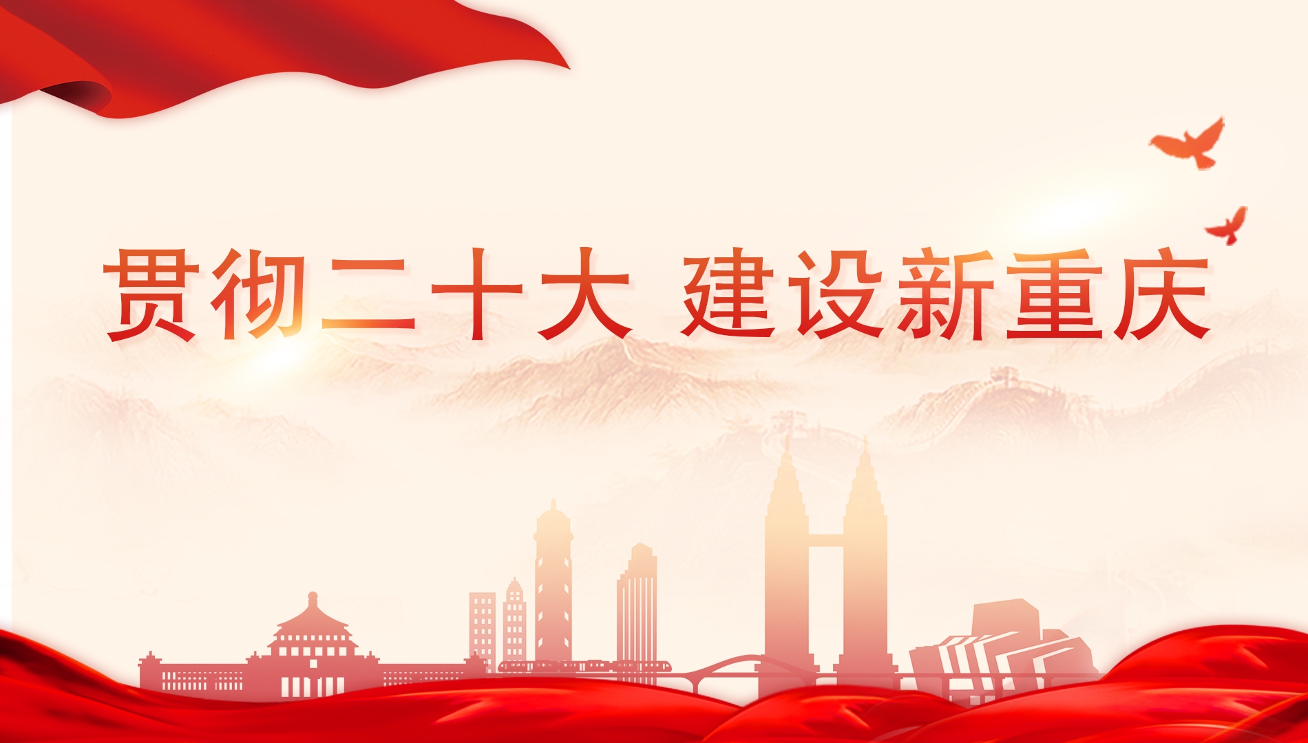 贯彻二十大 建设新重庆