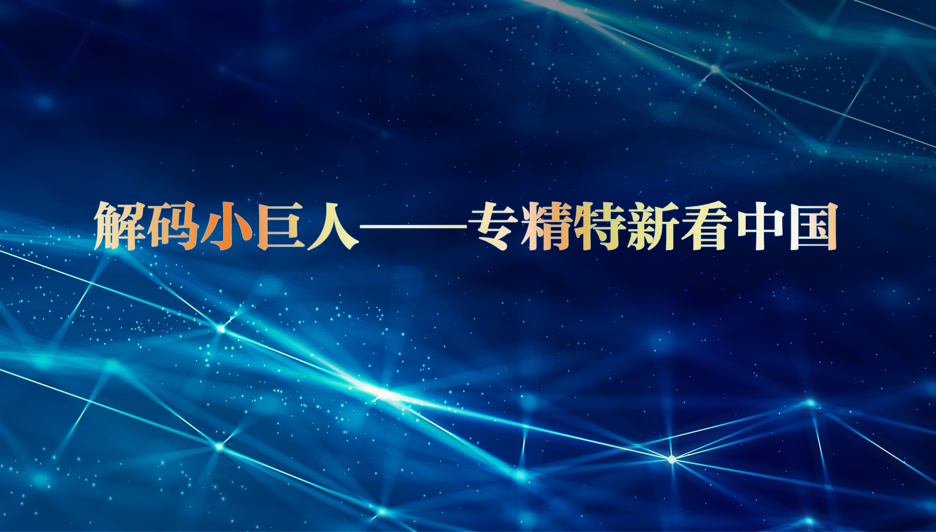 解码小巨人——专精特新看中国