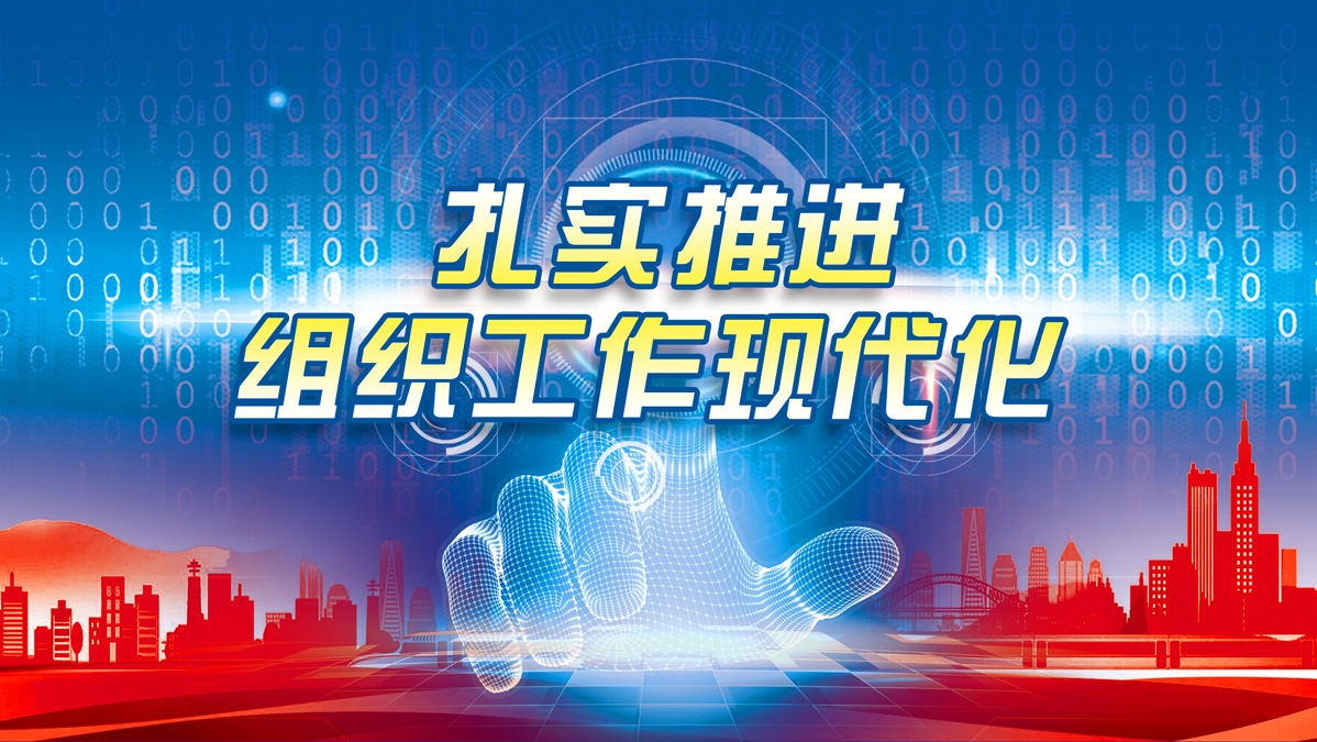扎实推进组织工作现代化