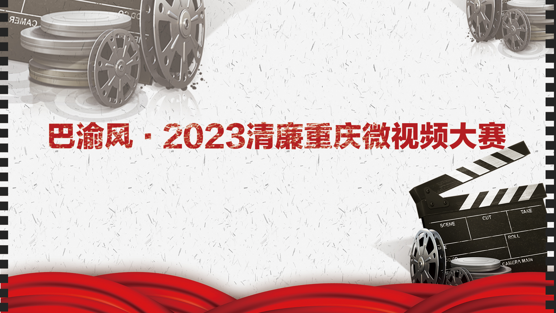 巴渝风·2023清廉重庆微视频大赛