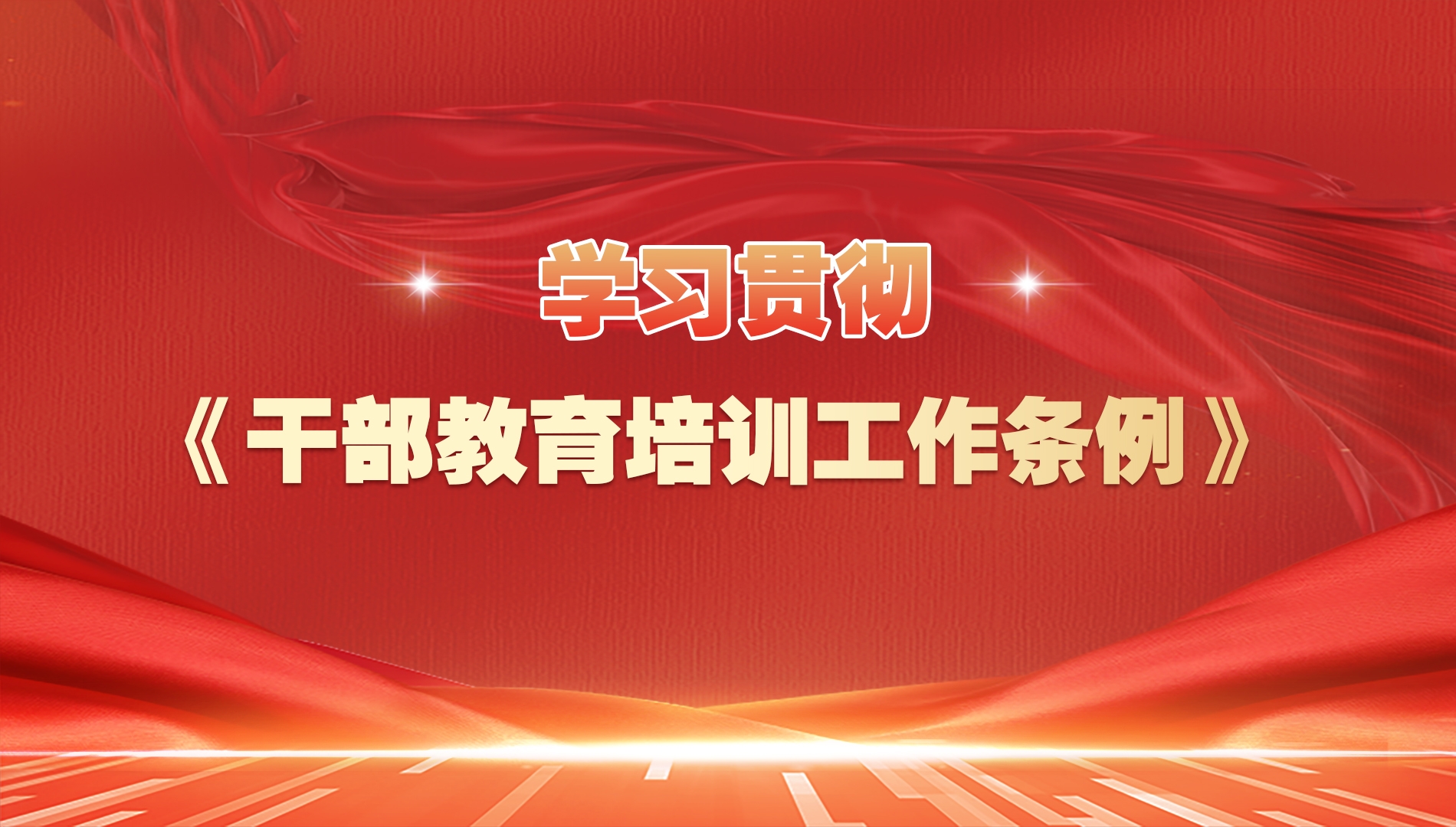 学习贯彻《干部教育培训工作条例》